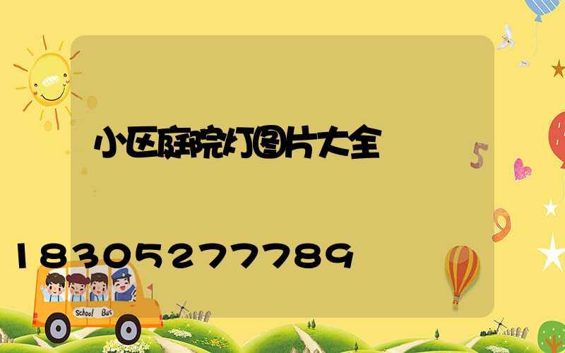 小区庭院灯图片大全