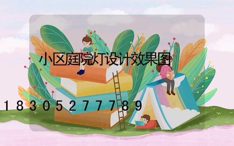 小区庭院灯设计效果图