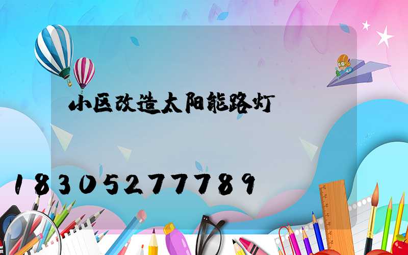 小区改造太阳能路灯