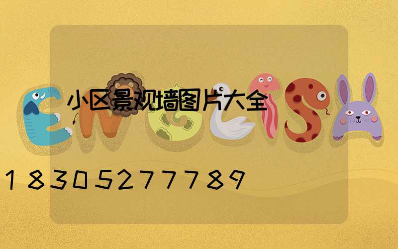 小区景观墙图片大全