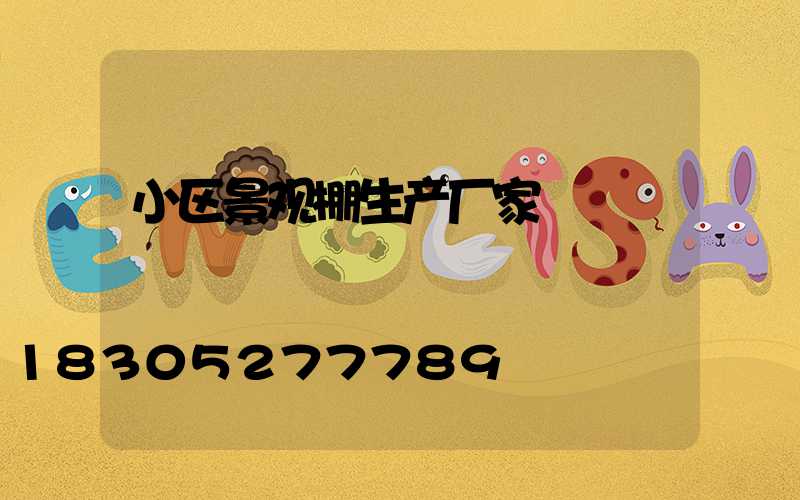 小区景观棚生产厂家