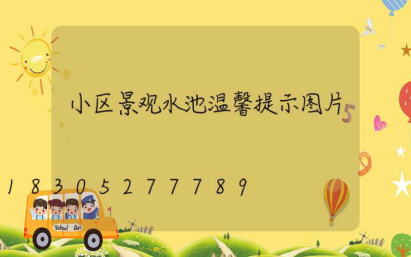 小区景观水池温馨提示图片