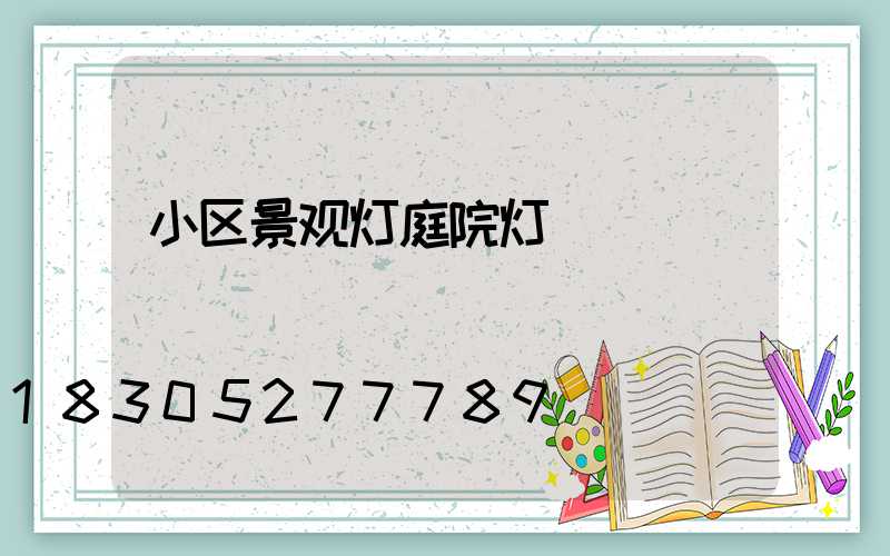小区景观灯庭院灯