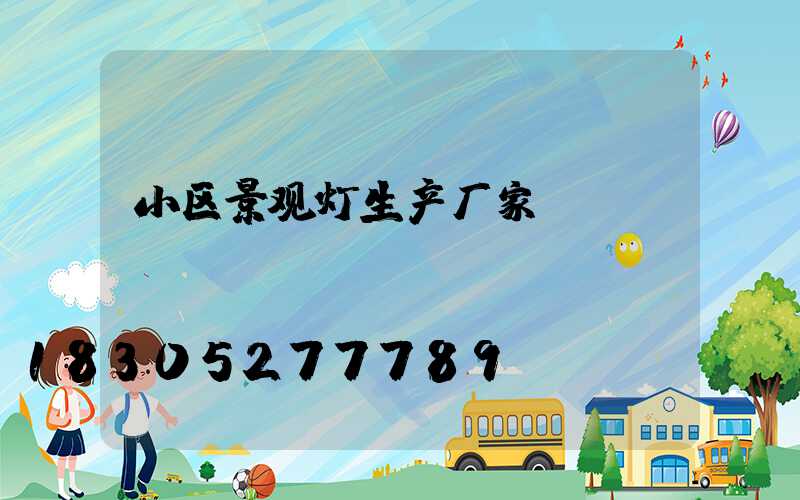 小区景观灯生产厂家