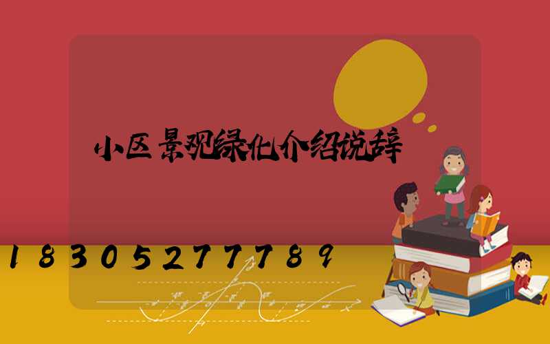 小区景观绿化介绍说辞