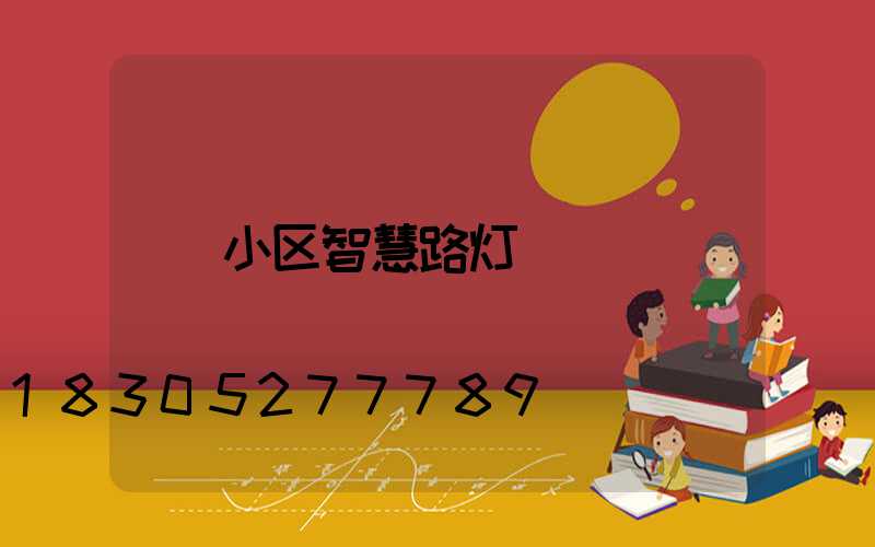 小区智慧路灯