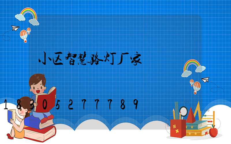 小区智慧路灯厂家