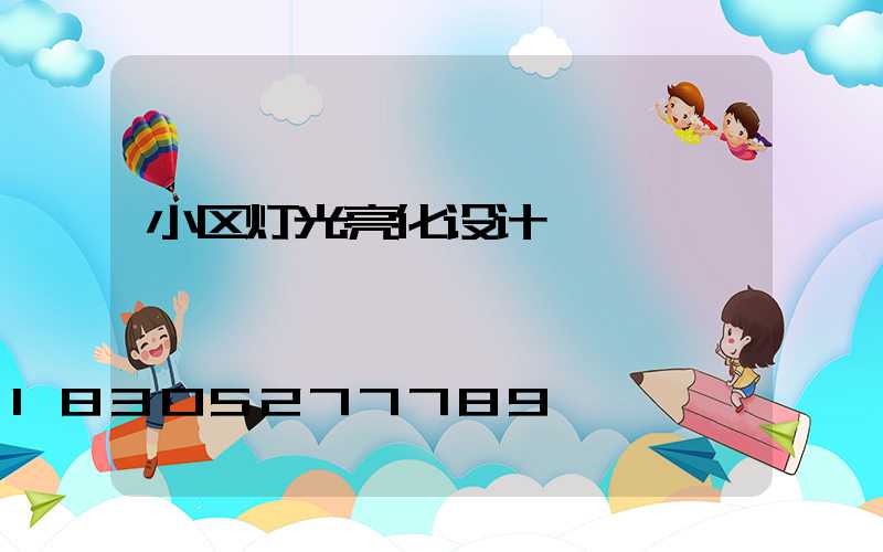 小区灯光亮化设计