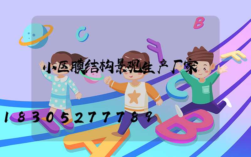小区膜结构景观生产厂家