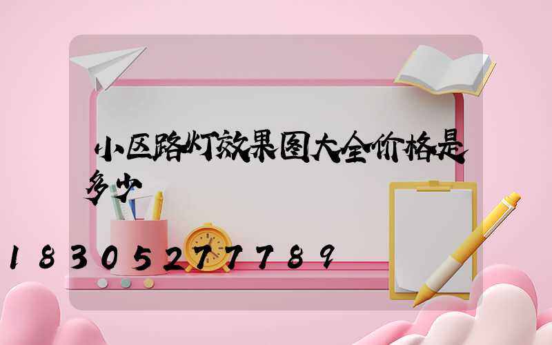 小区路灯效果图大全价格是多少