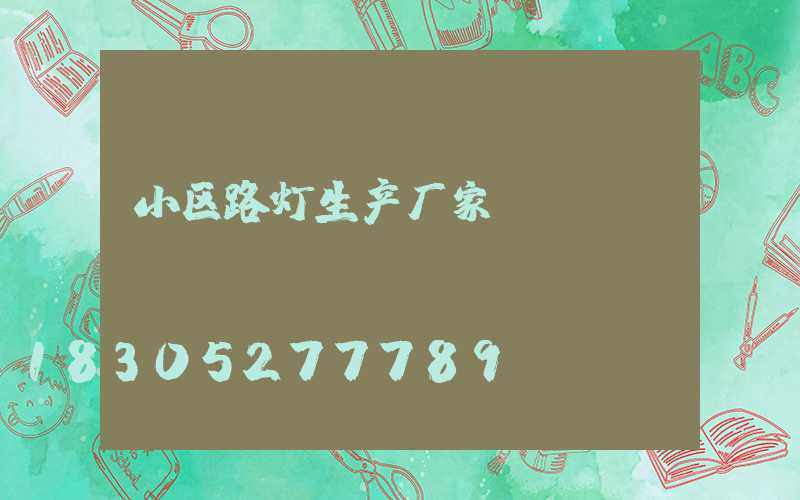 小区路灯生产厂家