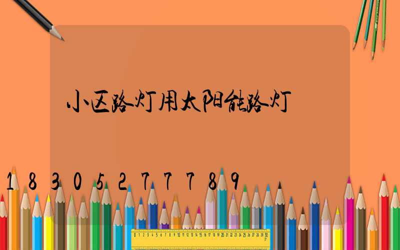 小区路灯用太阳能路灯