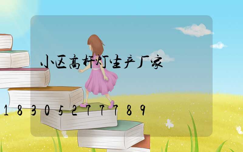 小区高杆灯生产厂家