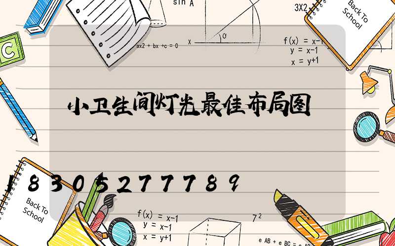小卫生间灯光最佳布局图