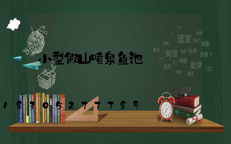 小型假山喷泉鱼池