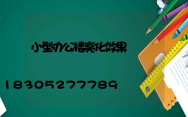 小型办公楼亮化效果