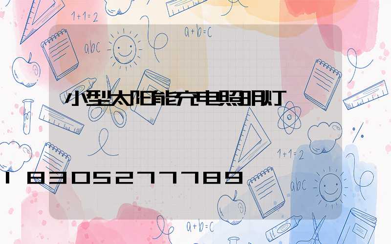 小型太阳能充电照明灯