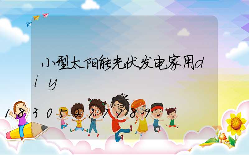 小型太阳能光伏发电家用diy