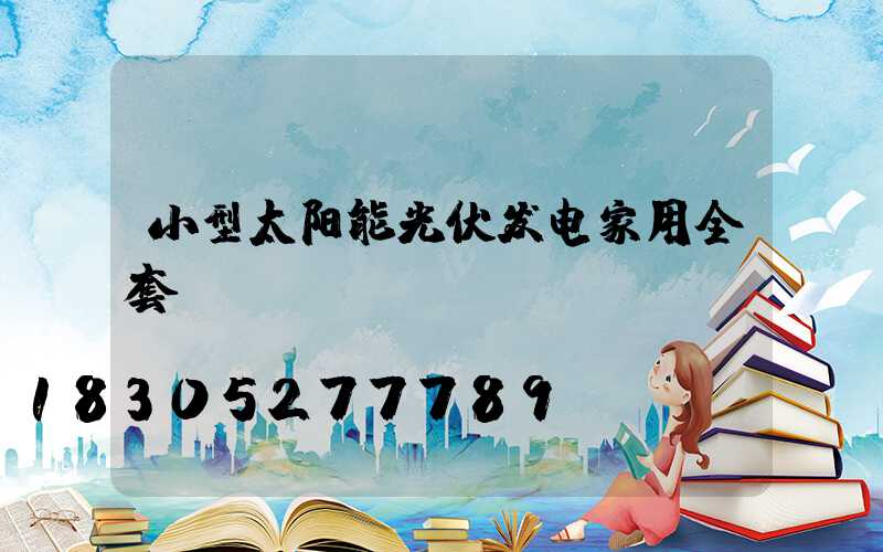 小型太阳能光伏发电家用全套