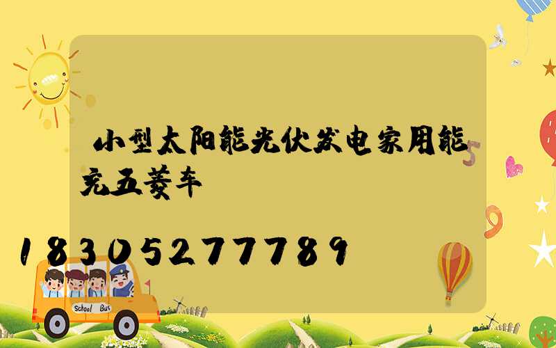 小型太阳能光伏发电家用能充五菱车