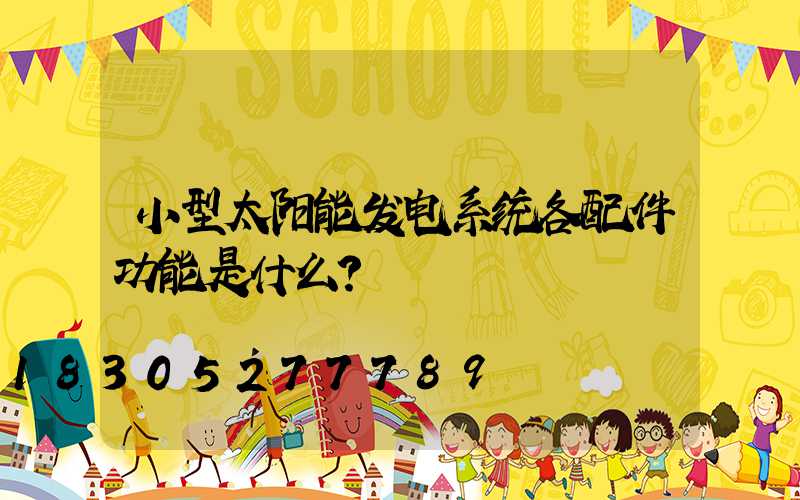 小型太阳能发电系统各配件功能是什么？