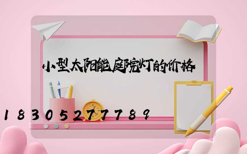 小型太阳能庭院灯的价格