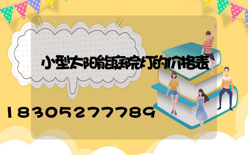 小型太阳能庭院灯的价格表