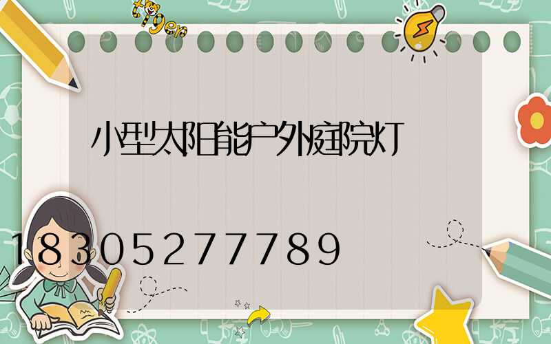 小型太阳能户外庭院灯
