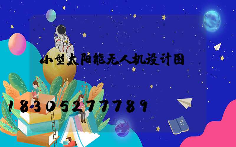 小型太阳能无人机设计图