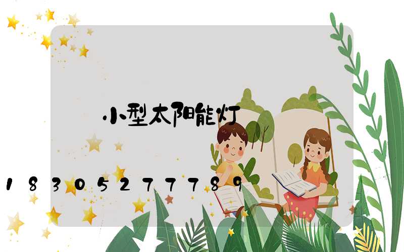 小型太阳能灯