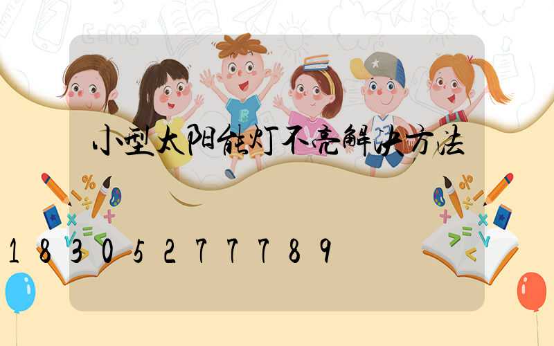 小型太阳能灯不亮解决方法