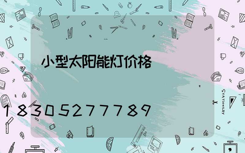 小型太阳能灯价格