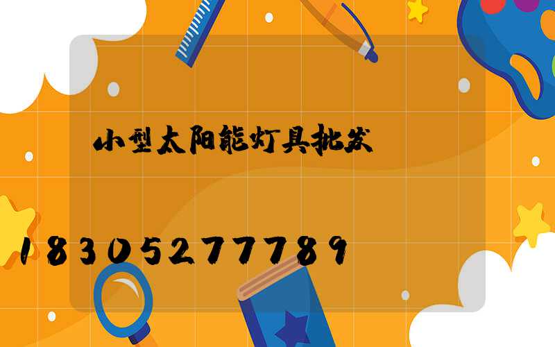 小型太阳能灯具批发