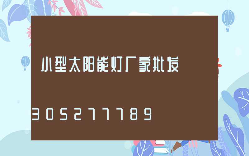 小型太阳能灯厂家批发