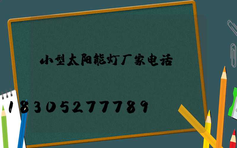 小型太阳能灯厂家电话