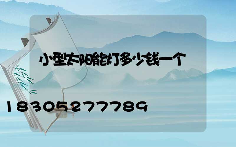 小型太阳能灯多少钱一个