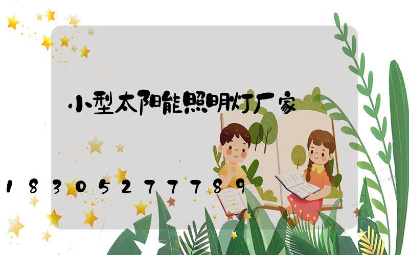 小型太阳能照明灯厂家