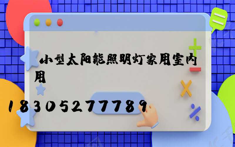 小型太阳能照明灯家用室内用