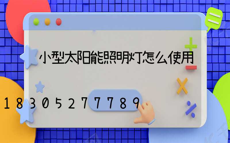 小型太阳能照明灯怎么使用