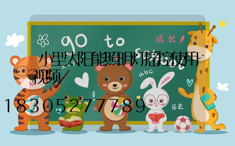 小型太阳能照明灯摇控使用视频