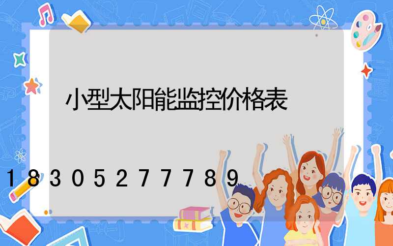 小型太阳能监控价格表