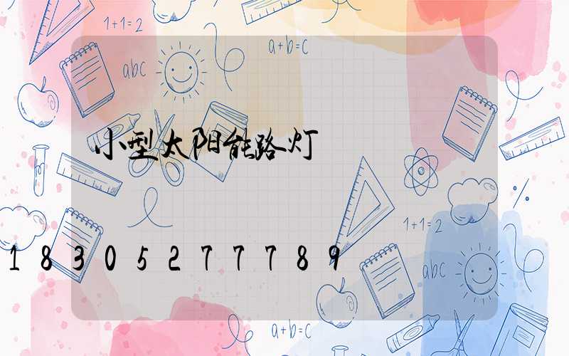 小型太阳能路灯