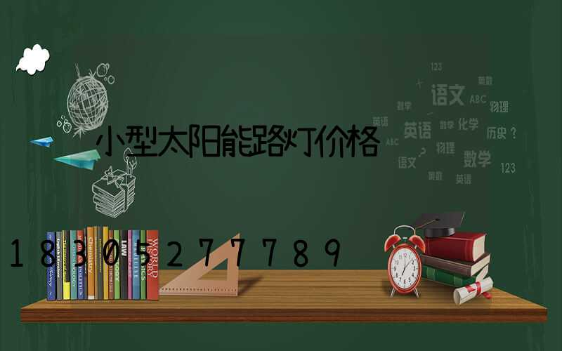 小型太阳能路灯价格