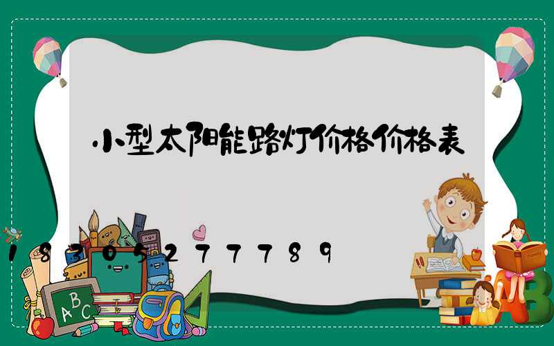 小型太阳能路灯价格价格表