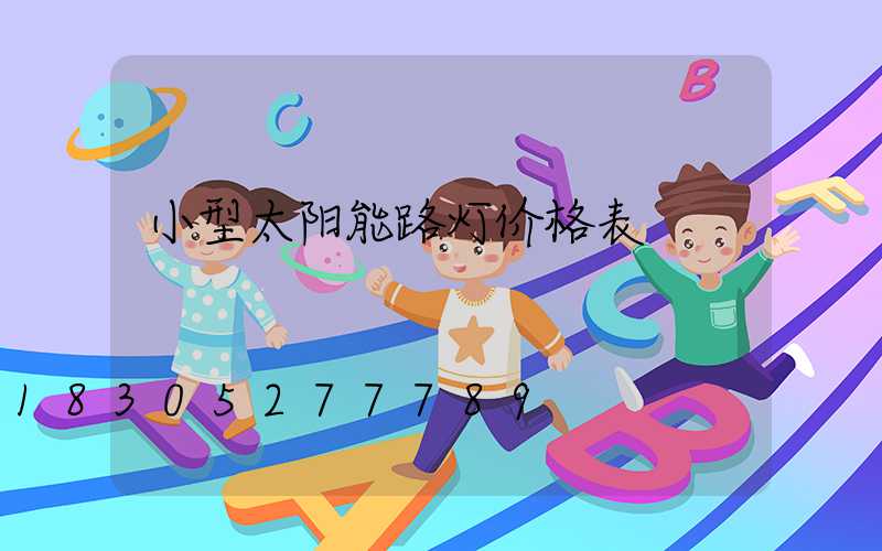 小型太阳能路灯价格表