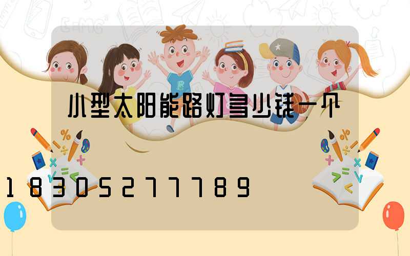 小型太阳能路灯多少钱一个