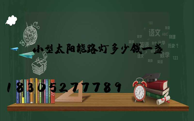 小型太阳能路灯多少钱一盏