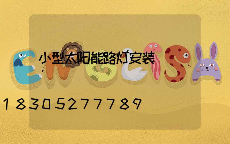小型太阳能路灯安装
