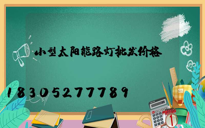 小型太阳能路灯批发价格