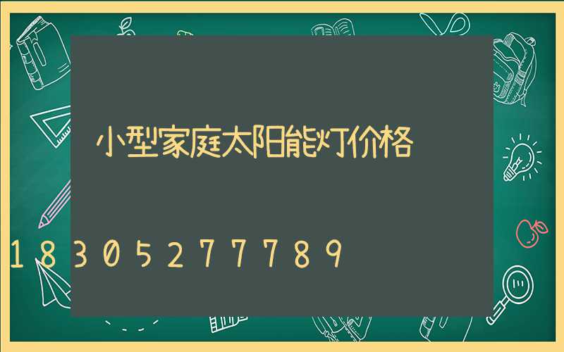 小型家庭太阳能灯价格